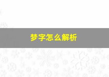 梦字怎么解析