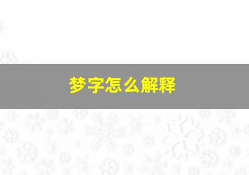 梦字怎么解释