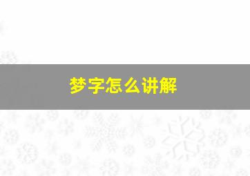 梦字怎么讲解