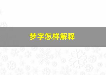 梦字怎样解释