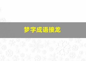 梦字成语接龙