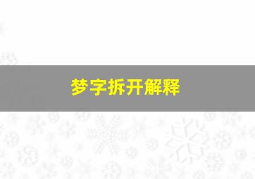 梦字拆开解释