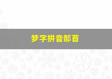 梦字拼音部首