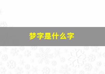 梦字是什么字