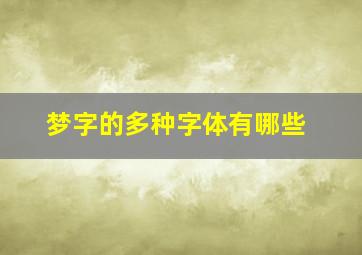 梦字的多种字体有哪些