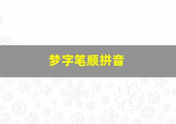 梦字笔顺拼音