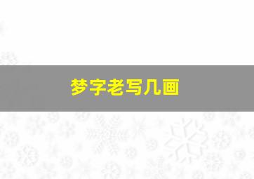 梦字老写几画