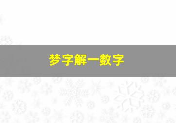 梦字解一数字