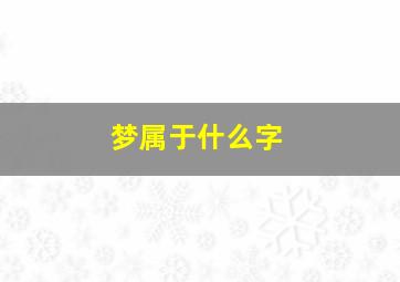 梦属于什么字