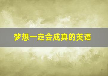 梦想一定会成真的英语