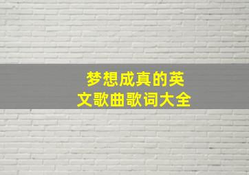 梦想成真的英文歌曲歌词大全