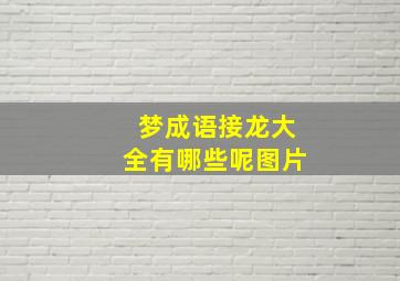 梦成语接龙大全有哪些呢图片