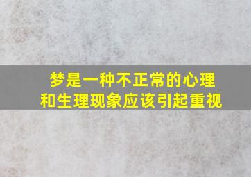 梦是一种不正常的心理和生理现象应该引起重视