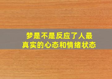 梦是不是反应了人最真实的心态和情绪状态