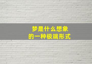 梦是什么想象的一种极端形式