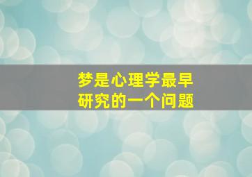 梦是心理学最早研究的一个问题