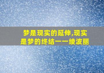 梦是现实的延伸,现实是梦的终结一一绫波丽