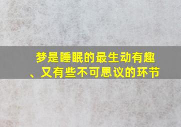 梦是睡眠的最生动有趣、又有些不可思议的环节