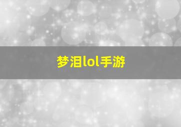 梦泪lol手游