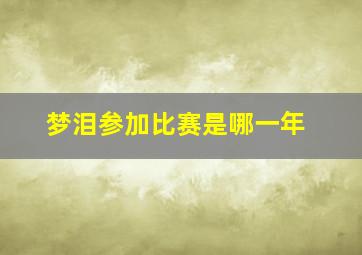 梦泪参加比赛是哪一年