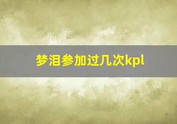 梦泪参加过几次kpl