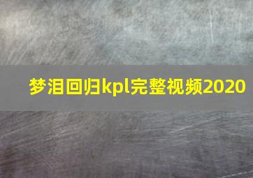 梦泪回归kpl完整视频2020