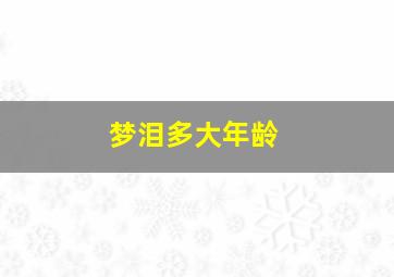 梦泪多大年龄