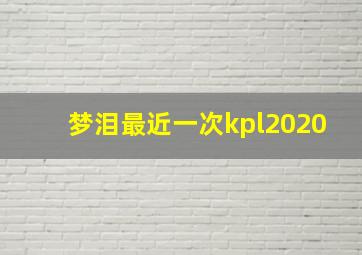 梦泪最近一次kpl2020