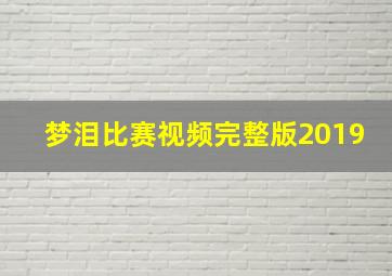 梦泪比赛视频完整版2019