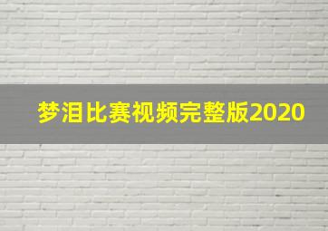 梦泪比赛视频完整版2020