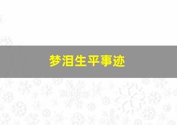 梦泪生平事迹