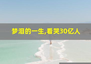 梦泪的一生,看哭30亿人