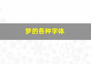 梦的各种字体