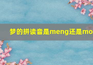 梦的拼读音是meng还是mong