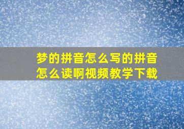 梦的拼音怎么写的拼音怎么读啊视频教学下载