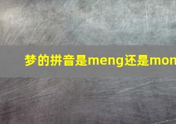 梦的拼音是meng还是mong