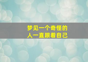 梦见一个奇怪的人一直跟着自己