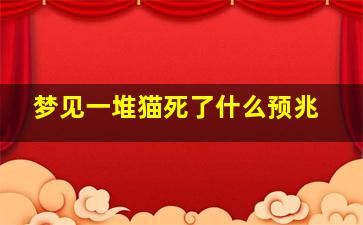 梦见一堆猫死了什么预兆