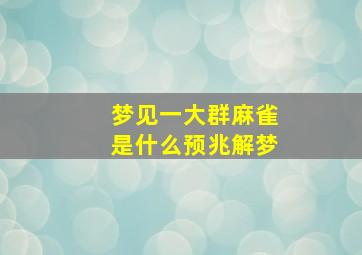 梦见一大群麻雀是什么预兆解梦