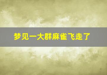 梦见一大群麻雀飞走了