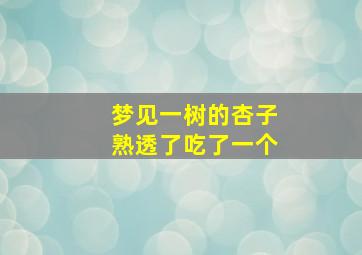 梦见一树的杏子熟透了吃了一个