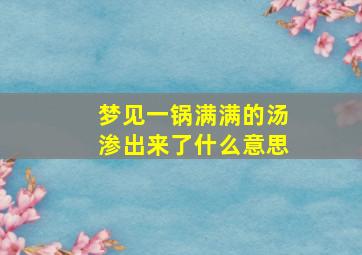 梦见一锅满满的汤渗出来了什么意思