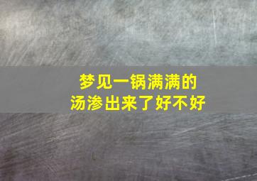 梦见一锅满满的汤渗出来了好不好