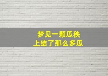 梦见一颗瓜秧上结了那么多瓜