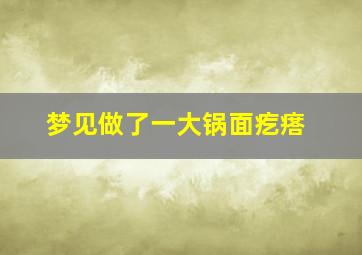 梦见做了一大锅面疙瘩