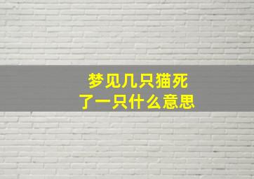 梦见几只猫死了一只什么意思