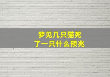 梦见几只猫死了一只什么预兆