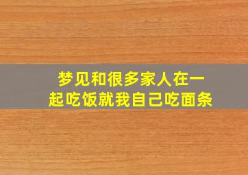 梦见和很多家人在一起吃饭就我自己吃面条