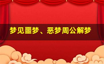 梦见噩梦、恶梦周公解梦