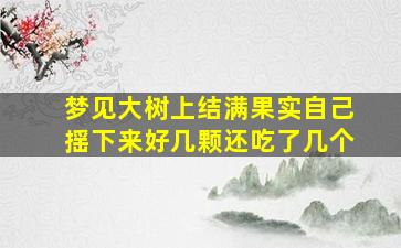 梦见大树上结满果实自己揺下来好几颗还吃了几个